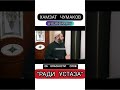 Хамзат Чумаков    Об опасности слов   РАДИ УСТАЗА