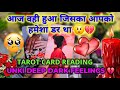 ❤️TAROT READING - उनकी और आपकी डीप फीलिंग्स | HINDI TAROT  | UNKI CURRENT FEELINGS