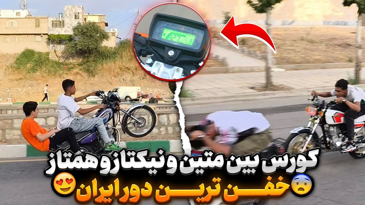 خفن ترین دور دور ایران!؟🤤✨ درگ شرطی بین نیکتاز و متین!؟🏍️🗿