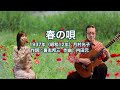 春の唄 - ギター伴奏で歌う歌声喫茶 - チャコ&チコ