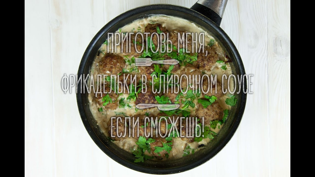 Фрикадельки в сливочном соусе