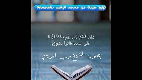 تلاوة بصوت يفيض جمالاً بصوت الشيخ القارئ وليد الغريبي حفظه الله
