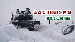 活躍する自衛隊　～ 第４次師団訓練検閲 ～