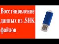 Восстановление данных с флешки. Как восстановить CHK файлы и папки FOUND