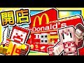 Minecraft【神神開店囉】在麥塊中經營⭐麥當勞餐廳⭐ !! 超多商品【美味蟹堡】😂 !! 全字幕