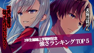 ※異論は認めん※強さランキングTOP5 【ようこそ実力至上主義の教室へ2年生編上半期】