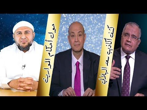 فضيحة سعد الهلالي عَرَّاب العلمانية مع عمرو أديب