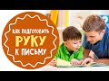 Как подготовить руку к письму