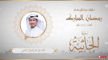 من تلاوات شهر رمضان المبارك لعام ١٤٤٠ للقارئ عبدالسلام النعيمي - سورة الجاثية