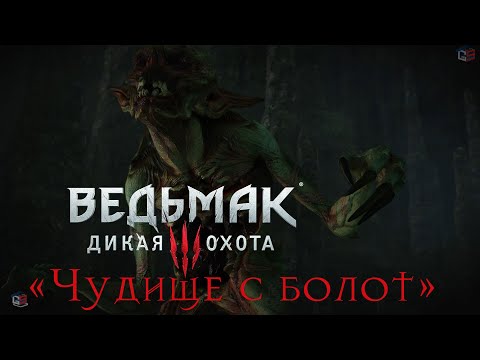 Ведьмак 3 "Чудище с болот". Как победить это чудище с болот на максимальном уровне сложности?
