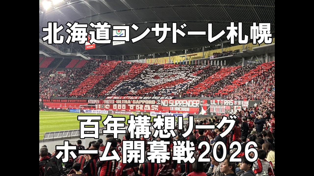 北海道コンサドーレ札幌ホーム開幕戦！！