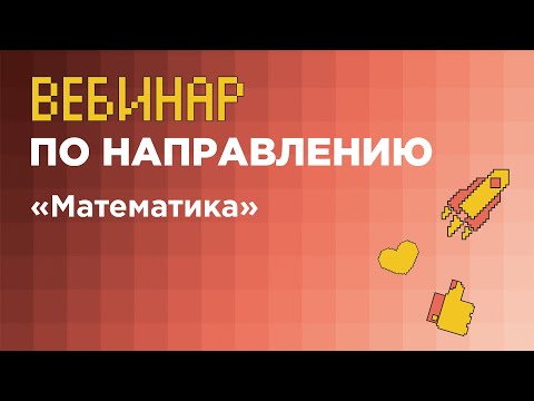 Разбор задач по направлению «Математика» (финал) // вуз-организатор МФТИ