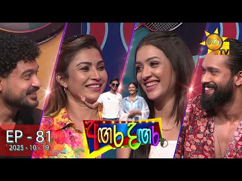 Angara Dangara  - අඟර දඟර | Episode 81 |  2025-10-19 | Hiru TV