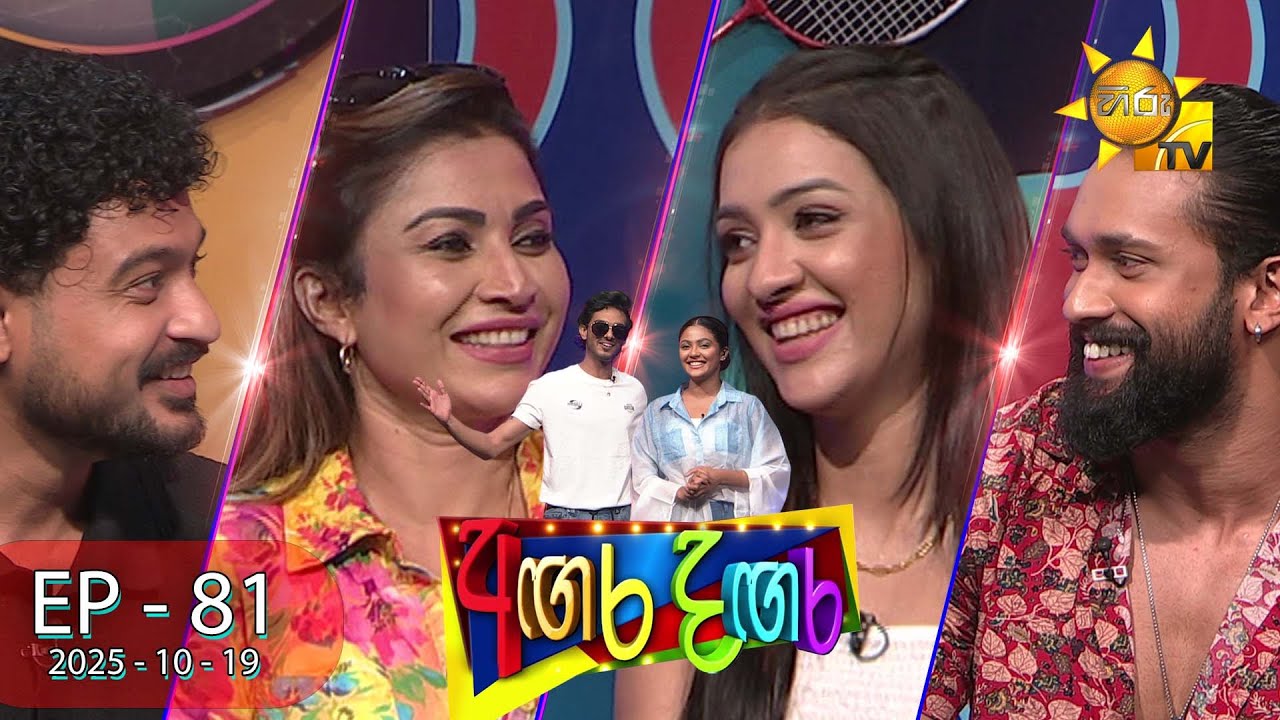 Angara Dangara  - අඟර දඟර | Episode 81 |  2025-10-19 | Hiru TV