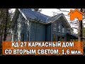 Kd.i: Каркасный дом со вторым светом КД-27. 1,6млн своими руками.