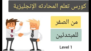 أساسيات تحدث الإنجليزية  و الحوار من الصفر .. Speaking