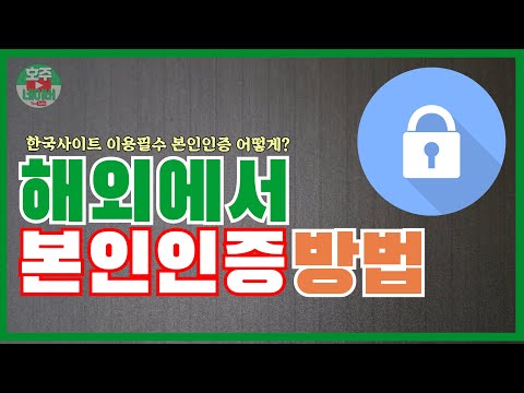 호주정보 해외에서 본인인증하기 핸드폰인증 휴대폰본인인증 CC 