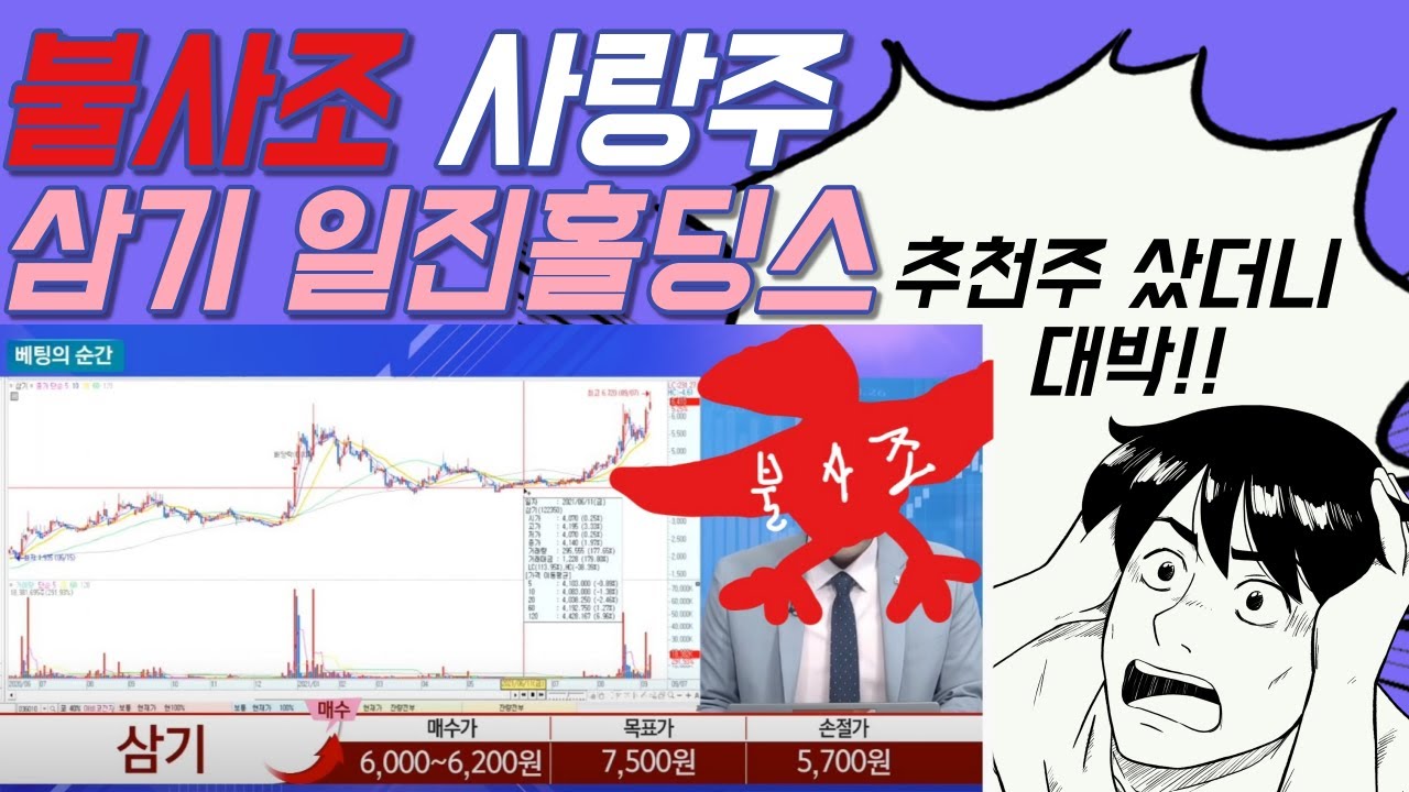 일진홀딩스 New 베팅의 순간 이정복 불사조 9월 1일 방송 리뷰 삼기 일진홀딩스 신풍제약 오스템임플란트 추천 유튜버 불사조 코스파트너스 코스닥 나스닥 미국증시 예측 폭망 후기 삼성전자 크래프톤