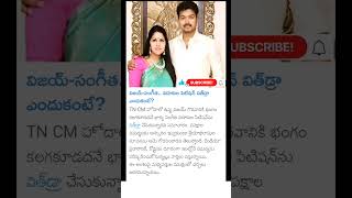 CM Vijay Thalapathy divorce update