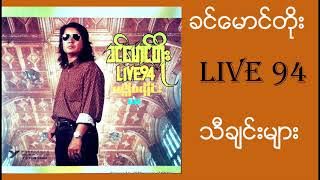 Khin Mg Toe - Live 94 Album || ခင္ေမာင္တုိး - Live 94