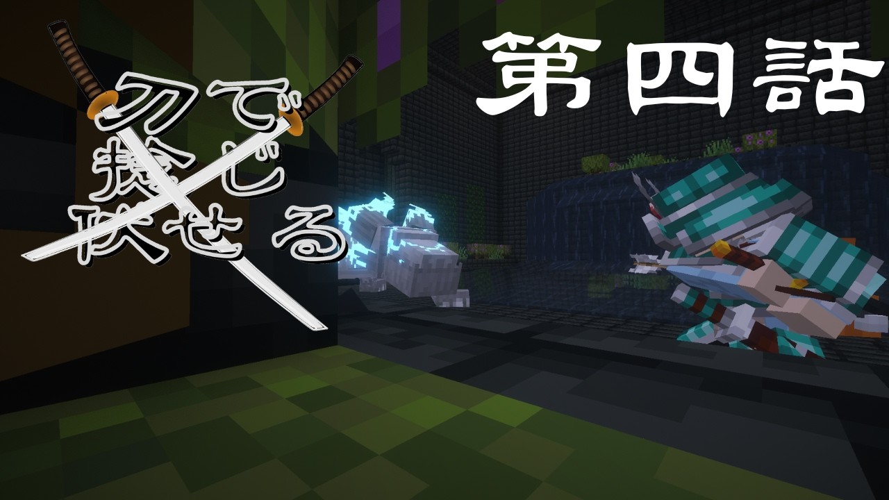 【Minecraft】 刀でねじ伏せる 第4話 (ゆっくり実況) - YouTube