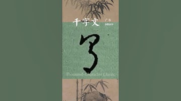 #写字 Thousand-character text 千字文#書法 #書道 #الخط #calligraphy  China