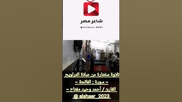 فاتحة الكتاب - سورة الفاتحة - بصوت القارئ/أحمد وحيد مفتاح- تلاوة من صلاة التراويح. @alshaer_2023