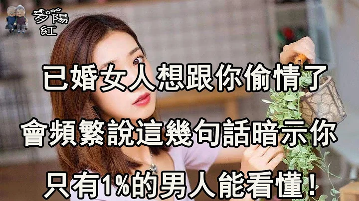 已婚女人想跟你發生關係，會頻繁說這幾句話暗示你，只有1%的男人能看懂！【夕陽紅】 - 天天要聞