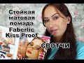 Стойкая матовая помада Faberlic Kiss Proof | СВОТЧИ