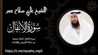 سورة الانفال كاملة مجمعة من صلاة الفروض 1446هـ  للشيخ علي صلاح عمر