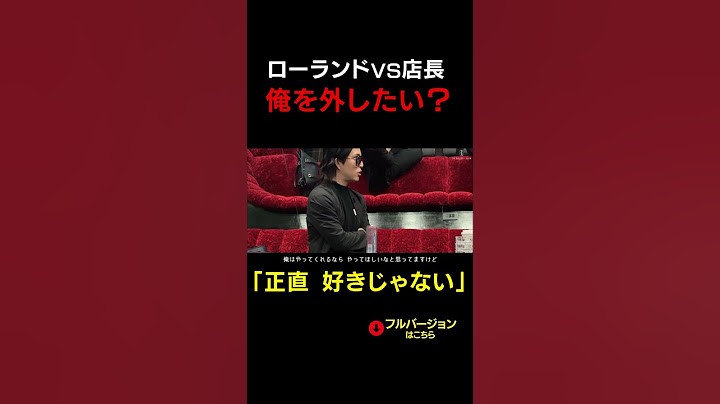 対立！会長・ﾛｰﾗﾝﾄﾞVSグループNo.2店長「本音が聞きたい」