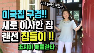 미국일상 Vlog _ 새로 이사한 집 랜선 집들이!! 조지아 애틀랜타!!