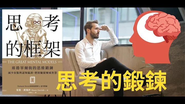 📚 书分享《思考的框架》-席卷华尔街的思维锻炼，减少盲点与认知偏误，把经验提炼成智慧，金融圈、新创界顶尖人士每日必备的思考练习第一本完整集结最实用思维模型的专书 - 天天要闻