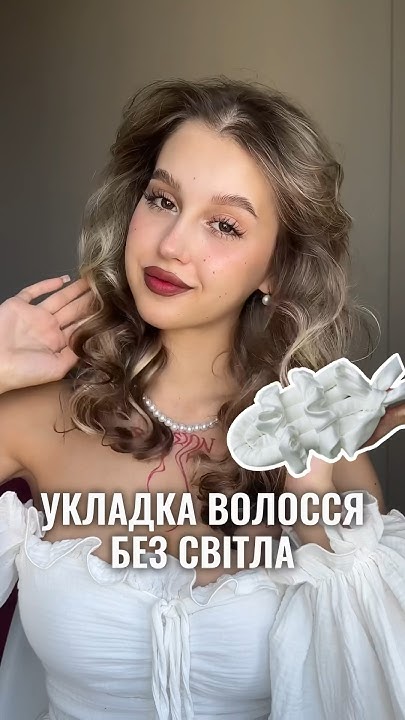 Що робити з волоссям коли немає світла? 🤔 На допомогу прийдуть мʼякі ...