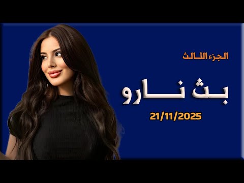 لايف نارو 21 11 2025 نارو