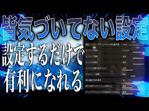 【最新版】絶対にした方が良い設定集 [Warzone pacific]