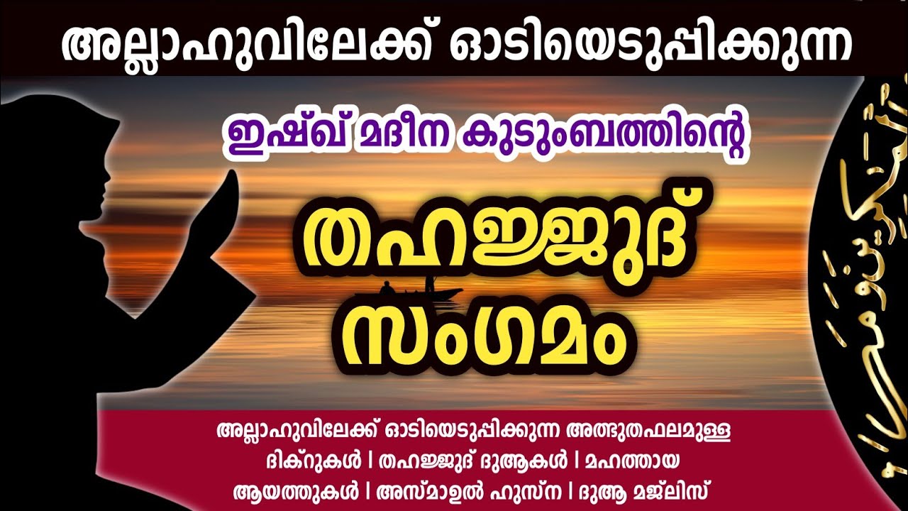 Thahajjud Samgamam | അല്ലാഹുവിലേക്ക് ഓടിയടുപ്പിക്കുന്ന മഹത്തായ തഹജ്ജുദ് സംഗമംDikr Swalath Dua Majlis