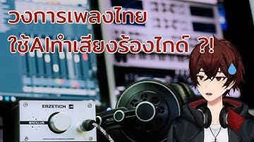 การใช้ AI ในวงการเพลงกับการทำเสียงร้องไกด์ ?!