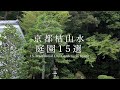 京都の枯山水庭園 15選|THE 15 TRADITIONAL DRY GARDENS IN KYOTO