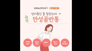 원인 모를 여성의 아랫배통증, ‘만성골반통’  증상과 치료방법