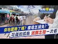 保地震險了嗎? 樓塌怎減免? 花蓮如孤島 退團怎賠一次看｜新聞&quot;樺&quot;重點PODCAST｜TVBS大搜查線@TVBSNEWS01