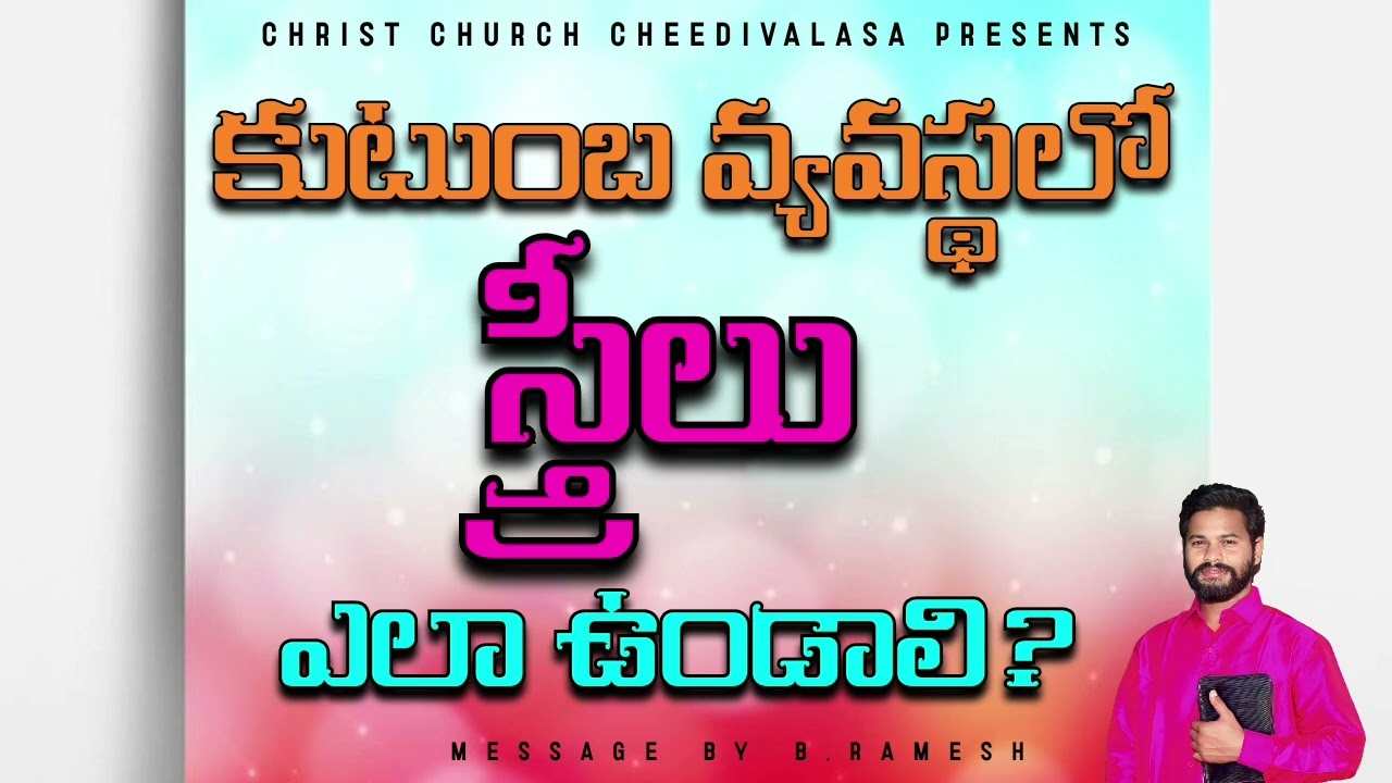 కుటుంబ వ్యవస్థలో స్త్రీలు ఎలా ఉండాలి? Bro.RAMESH 13.02.2026