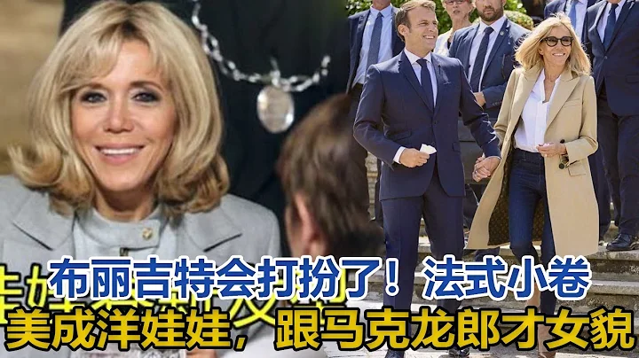 67歲布麗吉特會打扮了！法式小卷美成洋娃娃，跟馬克龍郎才女貌｜宮廷秘史｜ - 天天要聞