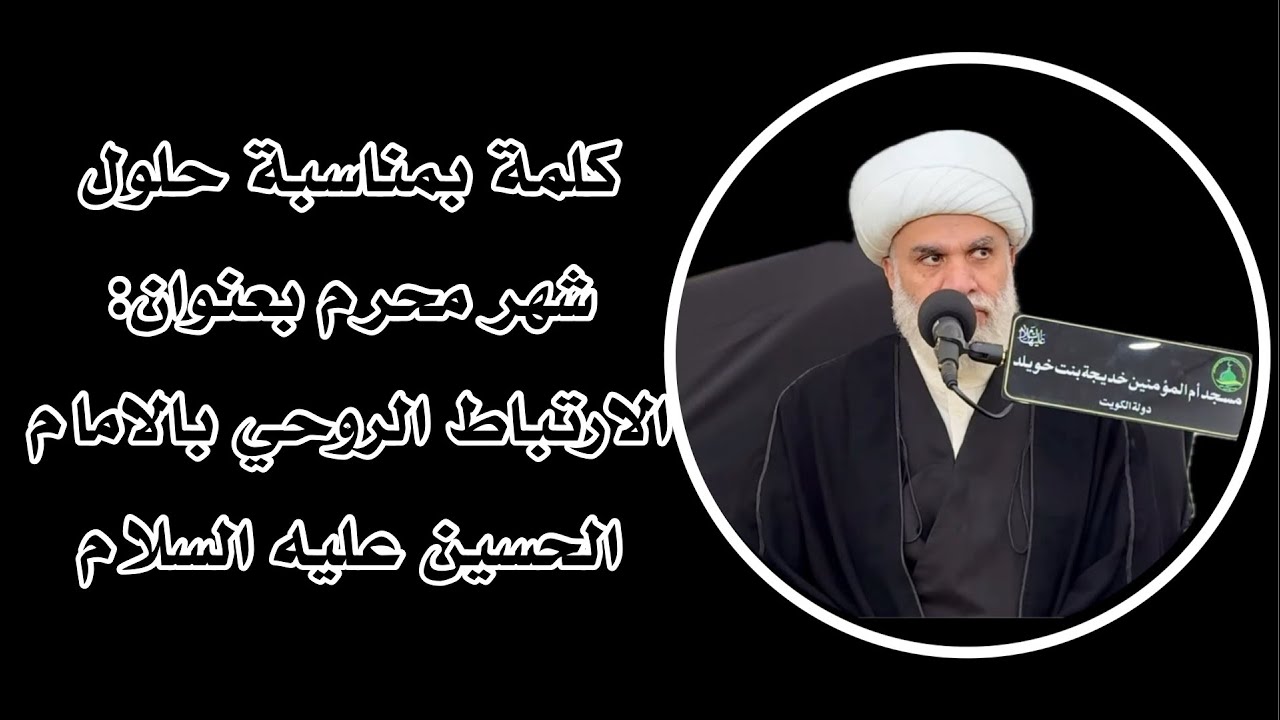 كلمة بمناسبة حلول شهر محرم بعنوان: الارتباط الروحي بالامام الحسين عليه السلام-الشيخ أمين النصار