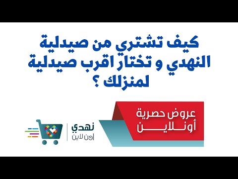 كيف تشتري من صيدلية النهدي و تختار اقرب صيدلية لمنزلك