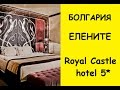 Болгария. VILLAS ELENITE 3* и Отель Royal Castle 5*