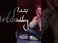 متلغبط متوتر يا يعيني لينك الفيديو Https Youtu Be ZKSqekfiRpU متلغبط متوتر يا يعيني لينك الفيديو Https Youtu Be ZKSqekfiRpU