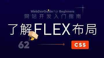 [网站开发入门指南62] 了解flex布局准备写个好看的页面｜ html css 零基础入门教程 html5 css3