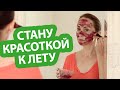 Стану красоткой к лету. Моя программа ухода за кожей и волосами