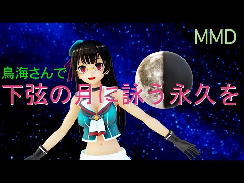 【MMD艦これ】鳥海さんで下弦の月に詠う永久を【4K】【MMDカメラ配布あり】